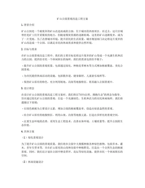矿山公园景观改造工程方案
