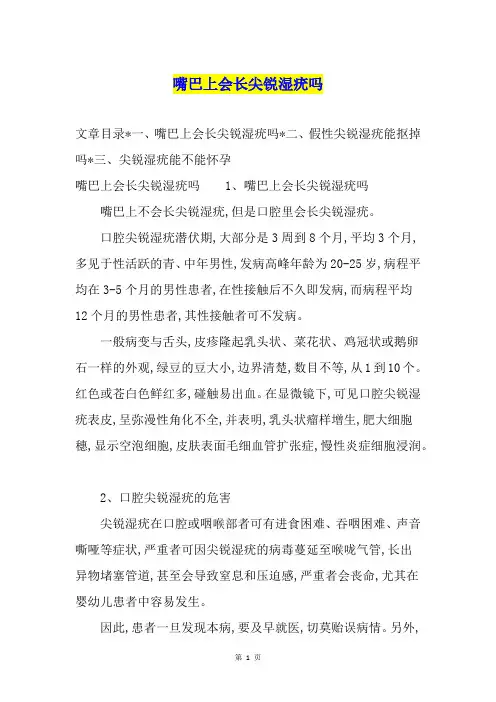 嘴巴上会长尖锐湿疣吗