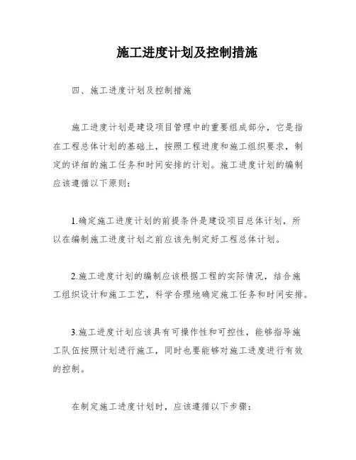 施工进度计划及控制措施