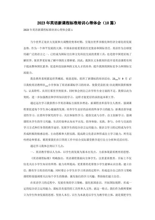 2023年英语新课程标准培训心得体会(10篇)