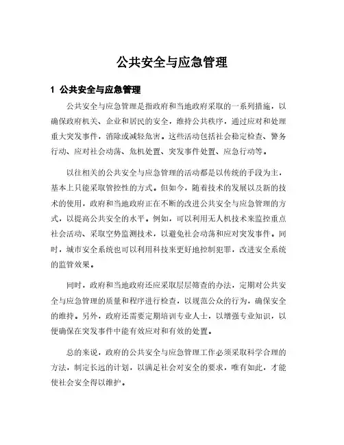 公共安全与应急管理