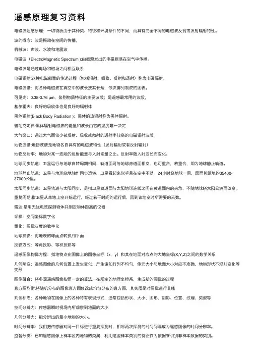 遥感原理复习资料