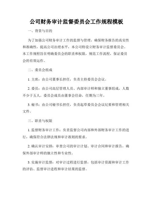 公司财务审计监督委员会工作规程模板