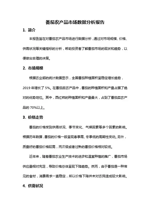 番茄农产品市场数据分析报告