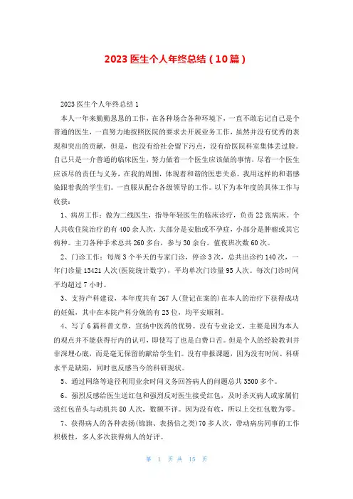 2023医生个人年终总结(10篇)
