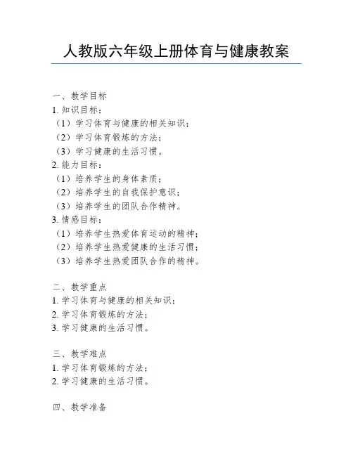 人教版六年级上册体育与健康教案