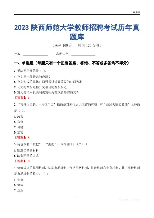 2023年陕西师范大学教师招聘考试历年真题库