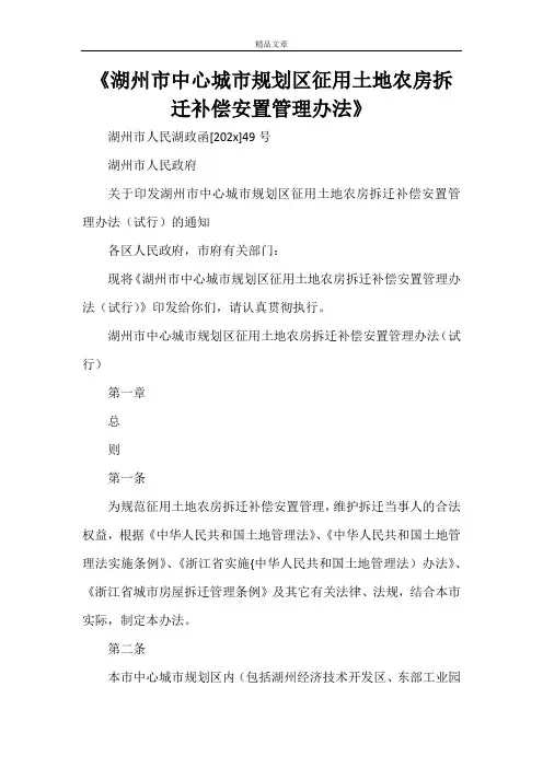 《湖州市中心城市规划区征用土地农房拆迁补偿安置管理办法》