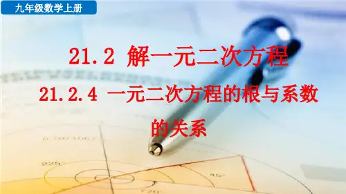 一元二次方程的根与系数的关系课件