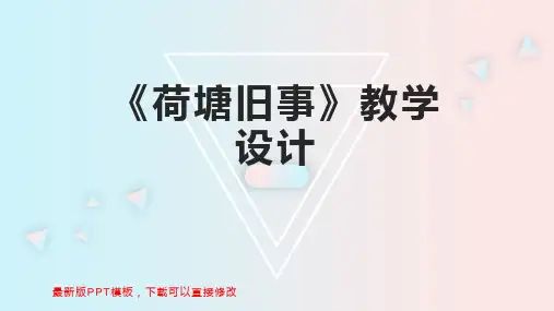 《荷塘旧事》教学设计 小学六年级语文教案PPT模板下载
