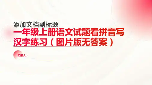 一年级上册语文试题看拼音写汉字练习(图片版无答案)部编版