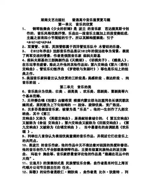湖南文艺普通高中音乐鉴赏上册复习题