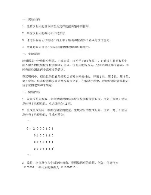 汉明码实验报告