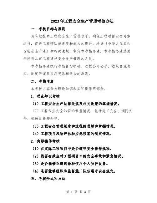 2023年工程安全生产管理考核办法