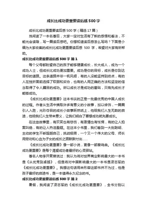 成长比成功更重要读后感500字（精选17篇）