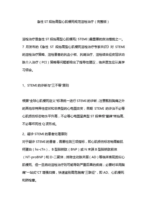 急性ST段抬高型心肌梗死规范溶栓治疗(完整版)