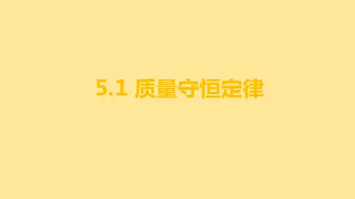 质量守恒定律课件---2024-2025学年九年级化学人教版(2024)上册