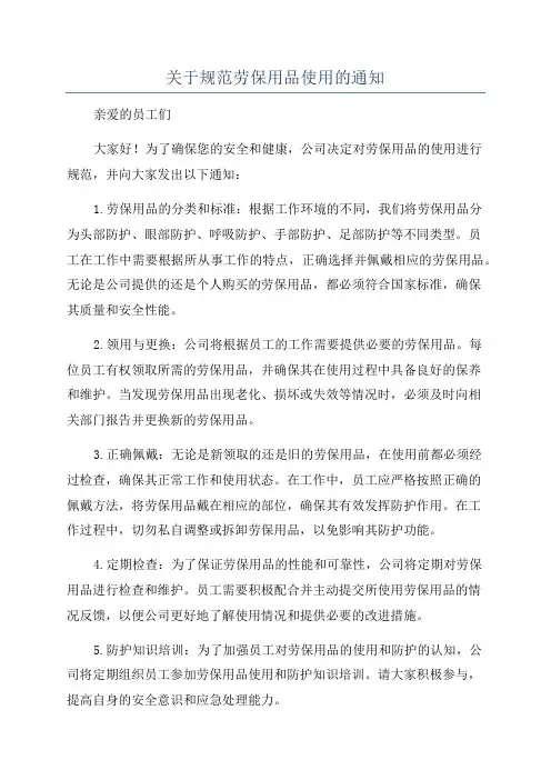 关于规范劳保用品使用的通知