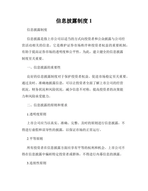 信息披露制度1