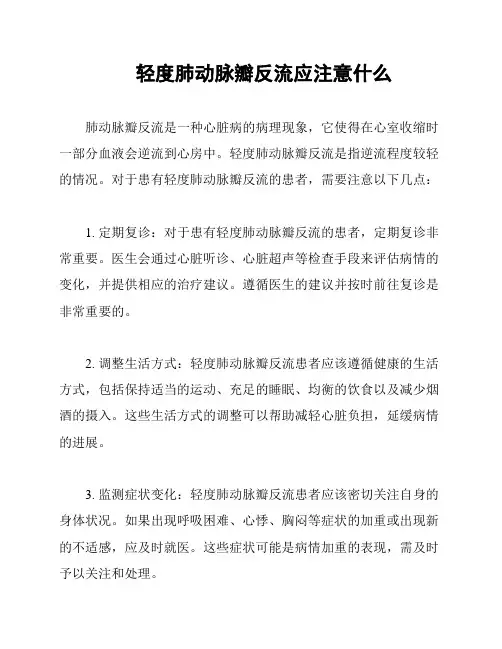 轻度肺动脉瓣反流应注意什么