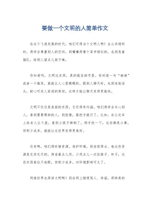 要做一个文明的人简单作文