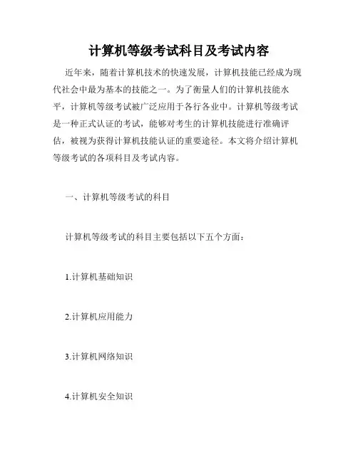 计算机等级考试科目及考试内容