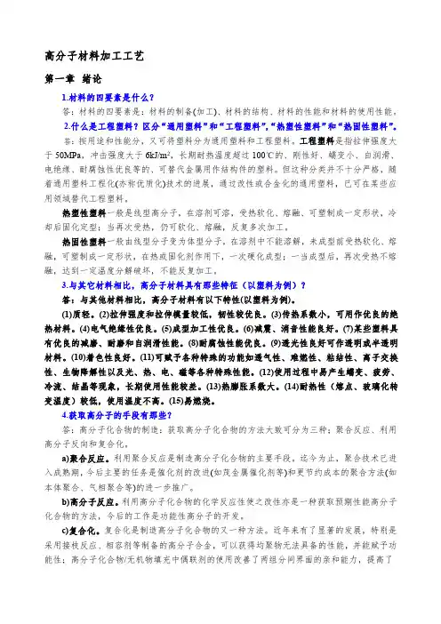 【可编辑全文】《高分子材料加工工艺》复习资料习题答案