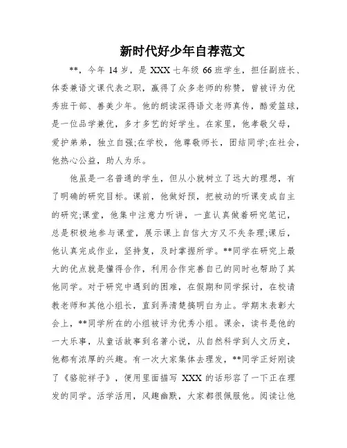 新时代好少年自荐范文