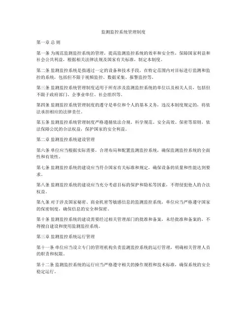 监测监控系统管理制度