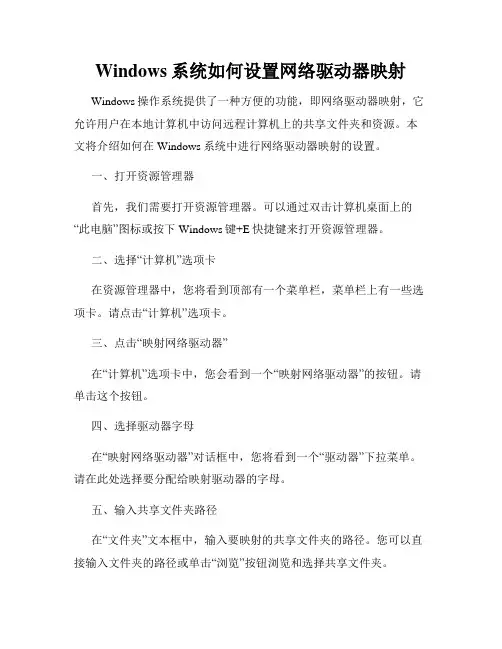 Windows系统如何设置网络驱动器映射