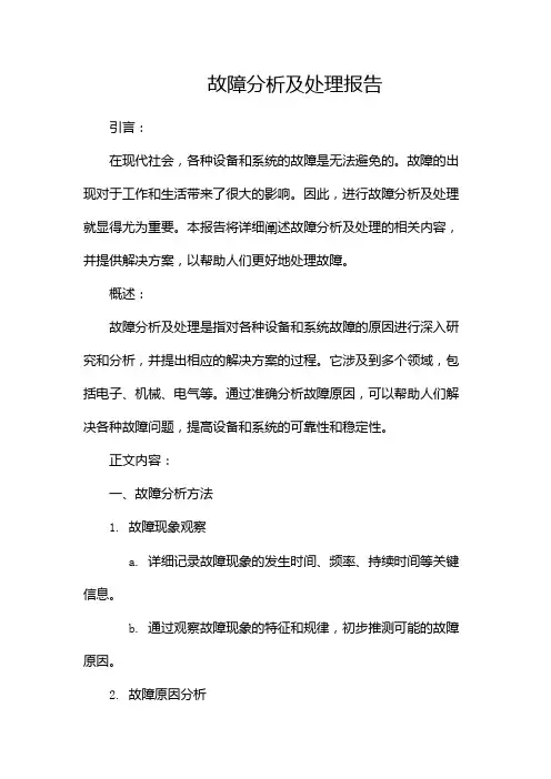 故障分析及处理报告
