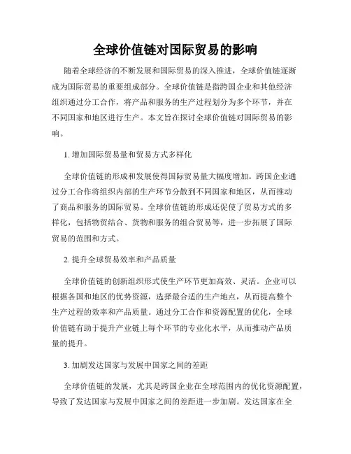全球价值链对国际贸易的影响
