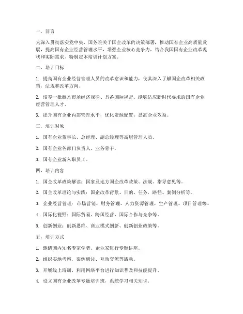 国企改革培训计划方案范文