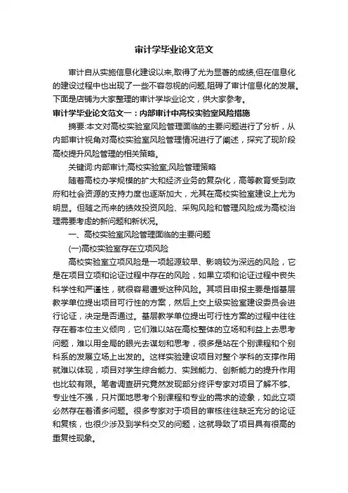 审计学毕业论文范文