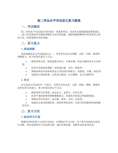 高二学业水平考试语文复习教案(DOC)