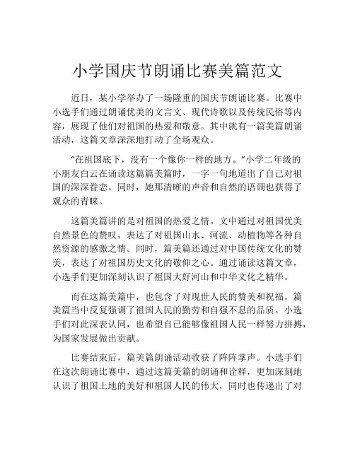 小学国庆节朗诵比赛美篇范文