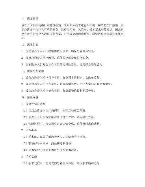 急诊介入治疗应急预案