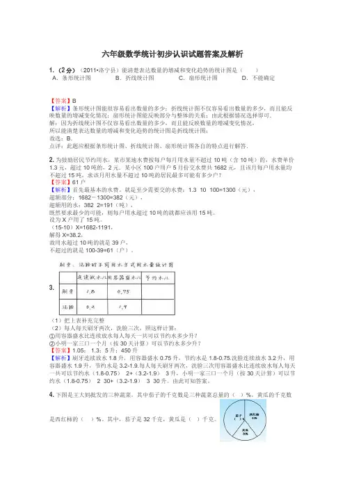 六年级数学统计初步认识试题答案及解析
