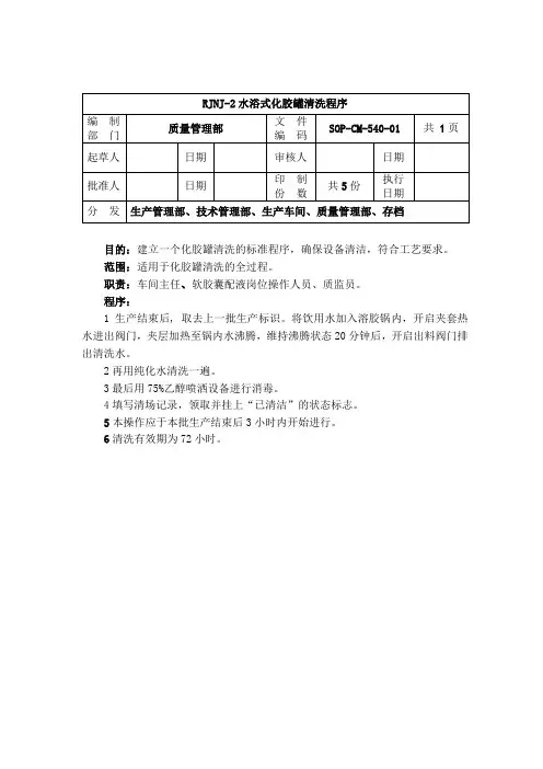 CM-540-RJNJ-2水浴式化胶罐清洗程序