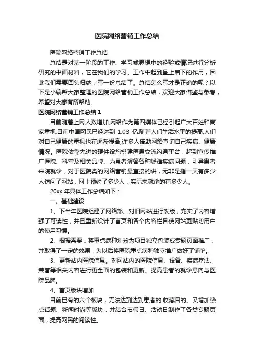 医院网络营销工作总结