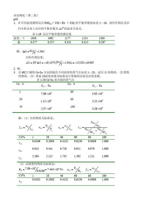 冶物化课后习题答案