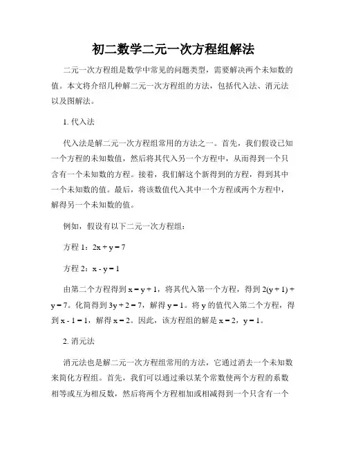 初二数学二元一次方程组解法