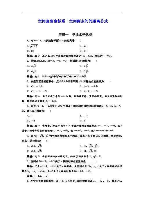 高中数学空间直角坐标系--空间两点间的距离公式