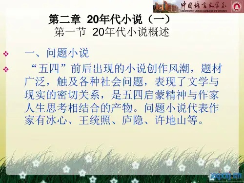 第二章 20年代小说(一)