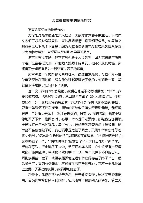 谎言给我带来的快乐作文