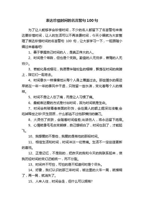 表达珍惜时间的名言警句100句