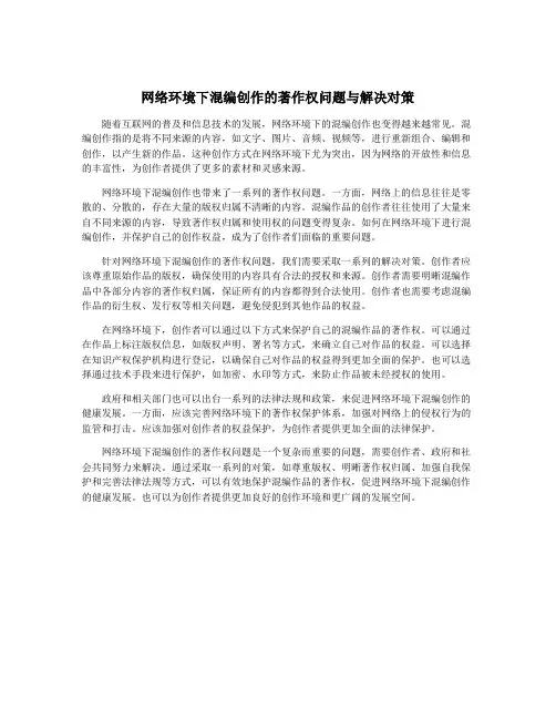 网络环境下混编创作的著作权问题与解决对策