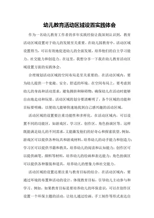 幼儿教育活动区域设置实践体会