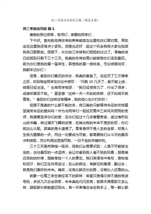 高三考前动员的发言稿（精选3篇）