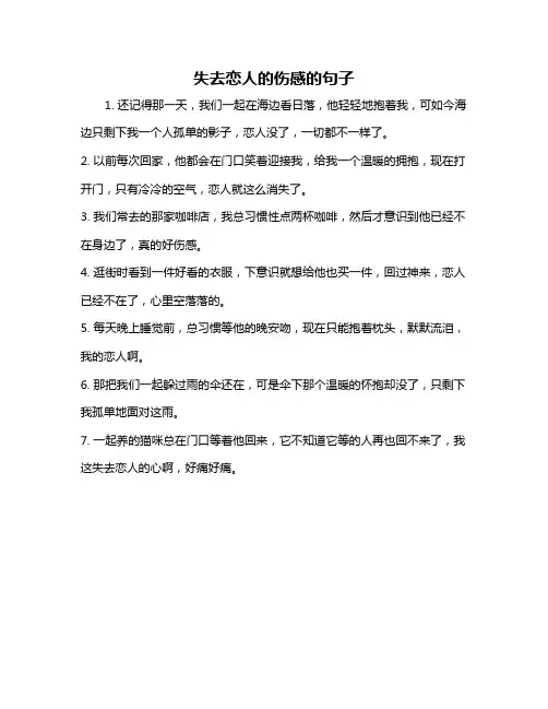 失去恋人的伤感的句子